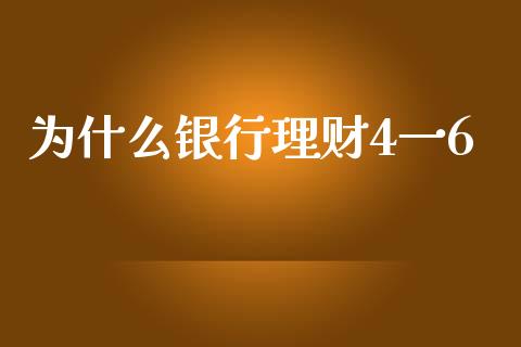 为什么银行理财4一6_https://m.qdlswl.com_恒生指数直播喊单_第1张