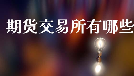 期货交易所有哪些_https://m.qdlswl.com_恒指在线直播间_第1张