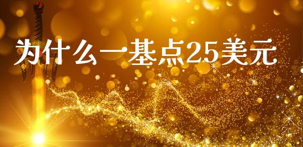 为什么一基点25美元_https://m.qdlswl.com_恒生指数直播喊单_第1张