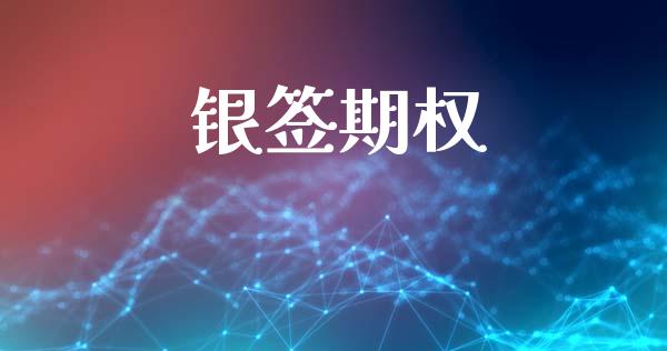 银签期权_https://m.qdlswl.com_恒指德指直播室_第1张