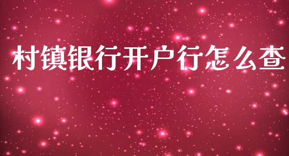 村镇银行开户行怎么查_https://m.qdlswl.com_纳指直播_第1张