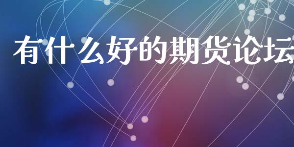 有什么好的期货论坛_恒生指数直播喊单_第1张_恒生指数直播喊单_恒指在线直播间_恒指德指直播室_纳指直播 有什么好的期货论坛_https://m.qdlswl.com_恒生指数直播喊单_第1张
