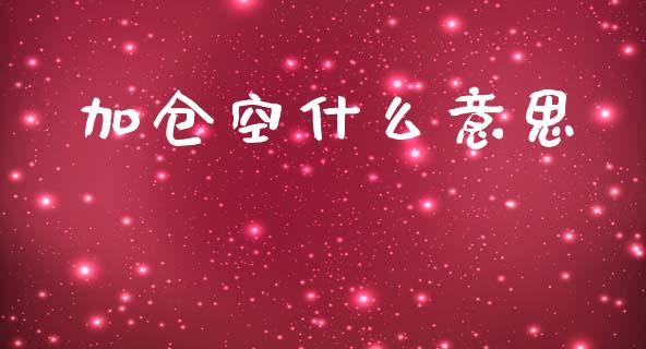 加仓空什么意思_https://m.qdlswl.com_纳指直播_第1张