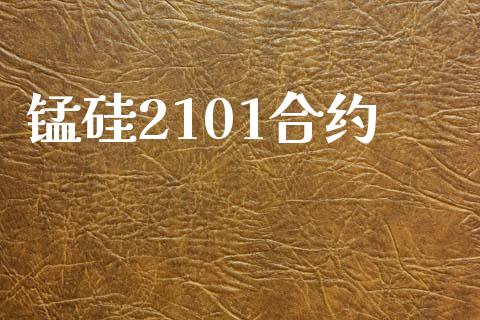 锰硅2101合约_https://m.qdlswl.com_纳指直播_第1张