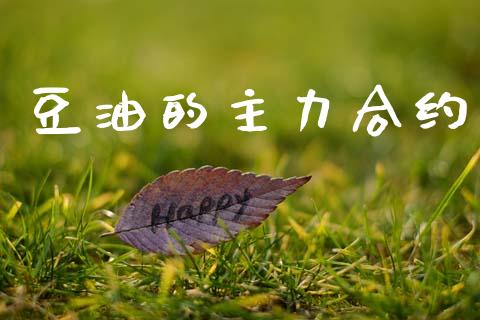 豆油的主力合约_https://m.qdlswl.com_恒生指数直播喊单_第1张
