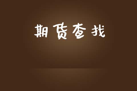 期货查找_https://m.qdlswl.com_恒生指数直播喊单_第1张