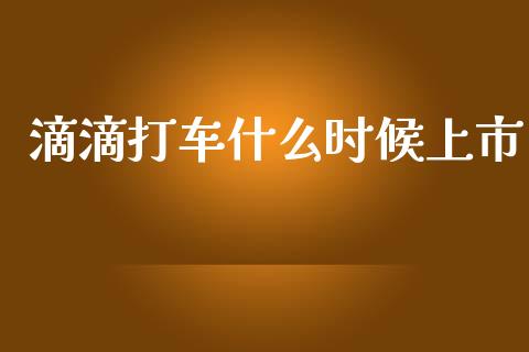 滴滴打车什么时候上市_https://m.qdlswl.com_恒生指数直播喊单_第1张