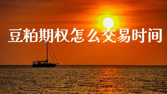 豆粕期权怎么交易时间_https://m.qdlswl.com_纳指直播_第1张