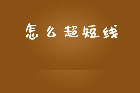 怎么超短线_https://m.qdlswl.com_恒指在线直播间_第1张