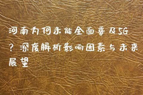 河南为何未能全面普及5G？深度解析影响因素与未来展望_https://m.qdlswl.com_恒指在线直播间_第1张