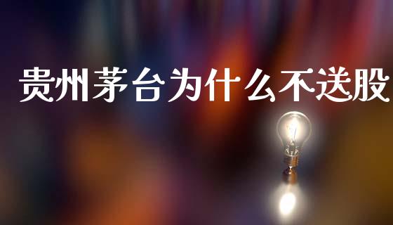 贵州茅台为什么不送股_https://m.qdlswl.com_恒指在线直播间_第1张