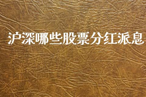 沪深哪些股票分红派息_https://m.qdlswl.com_恒指在线直播间_第1张