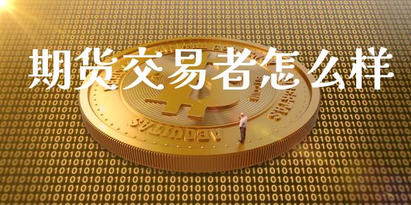 期货交易者怎么样_纳指直播_第1张_恒生指数直播喊单_恒指在线直播间_恒指德指直播室_纳指直播 期货交易者怎么样_https://m.qdlswl.com_纳指直播_第1张