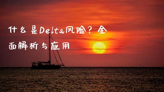 什么是Delta风险？全面解析与应用_https://m.qdlswl.com_恒生指数直播喊单_第1张