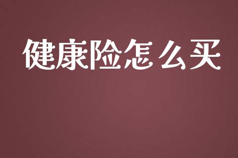 健康险怎么买_https://m.qdlswl.com_恒指德指直播室_第1张