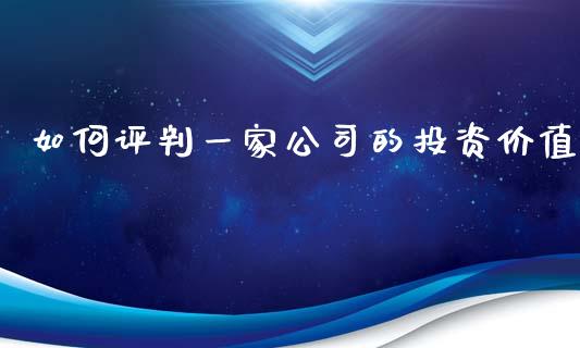 如何评判一家公司的投资价值_https://m.qdlswl.com_纳指直播_第1张