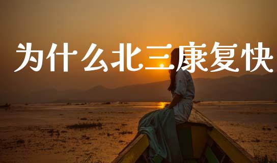 为什么北三康复快_https://m.qdlswl.com_恒指德指直播室_第1张