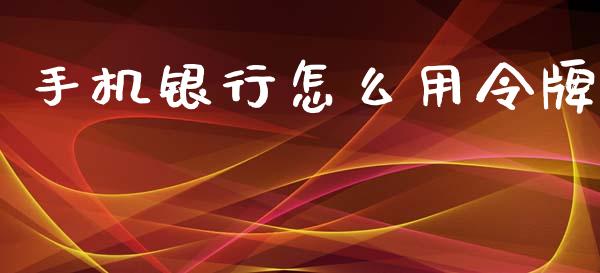 手机银行怎么用令牌_https://m.qdlswl.com_恒生指数直播喊单_第1张