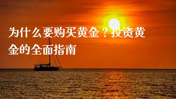 为什么要购买黄金？投资黄金的全面指南_https://m.qdlswl.com_恒生指数直播喊单_第1张