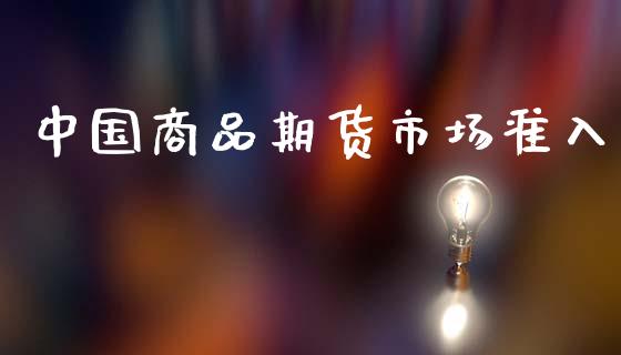 中国商品期货市场准入_https://m.qdlswl.com_纳指直播_第1张