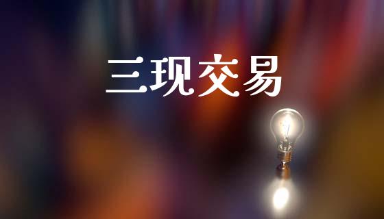 三现交易_https://m.qdlswl.com_恒指在线直播间_第1张