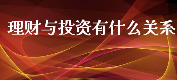 理财与投资有什么关系_https://m.qdlswl.com_恒指德指直播室_第1张