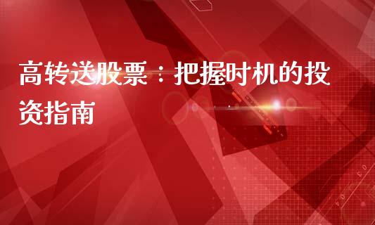 高转送股票：把握时机的投资指南_https://m.qdlswl.com_恒指德指直播室_第1张