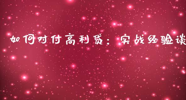 如何对付高利贷：实战经验谈_https://m.qdlswl.com_恒指在线直播间_第1张