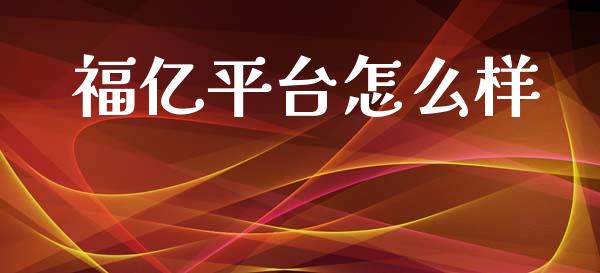 福亿平台怎么样_https://m.qdlswl.com_恒指在线直播间_第1张