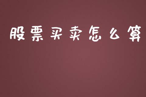 股票买卖怎么算_https://m.qdlswl.com_恒指在线直播间_第1张