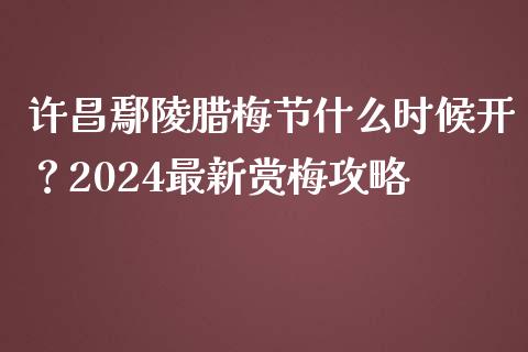 许昌鄢陵腊梅节什么时候开？2024最新赏梅攻略_https://m.qdlswl.com_恒指德指直播室_第1张