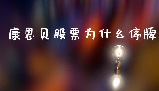 康恩贝股票为什么停牌_https://m.qdlswl.com_纳指直播_第1张