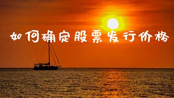 如何确定股票发行价格_https://m.qdlswl.com_纳指直播_第1张