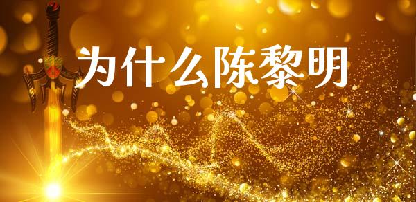 为什么陈黎明_https://m.qdlswl.com_纳指直播_第1张