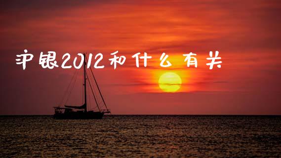 沪银2012和什么有关_https://m.qdlswl.com_纳指直播_第1张