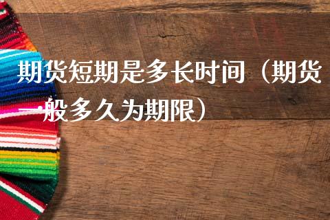 期货短期是多长时间（期货一般多久为期限）_https://m.qdlswl.com_恒生指数直播喊单_第1张
