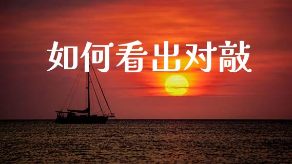 如何看出对敲_https://m.qdlswl.com_恒指德指直播室_第1张