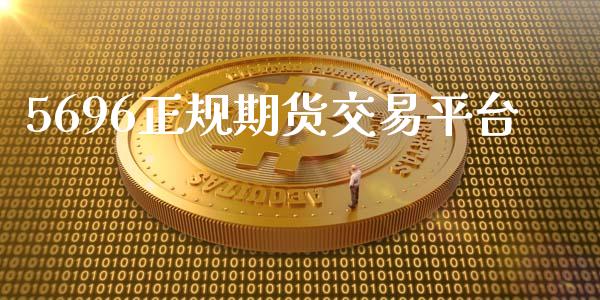 5696正规期货交易平台_https://m.qdlswl.com_恒指德指直播室_第1张