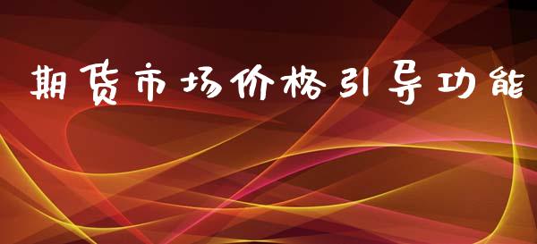 期货市场价格引导功能_https://m.qdlswl.com_恒生指数直播喊单_第1张