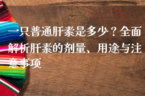 一只普通肝素是多少？全面解析肝素的剂量、用途与注意事项_https://m.qdlswl.com_恒指德指直播室_第1张