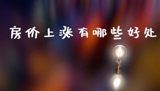 房价上涨有哪些好处_https://m.qdlswl.com_纳指直播_第1张