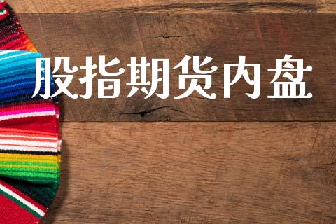 股指期货内盘_https://m.qdlswl.com_恒生指数直播喊单_第1张