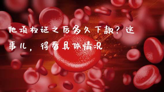 他项权证之后多久下款？这事儿，得看具体情况_https://m.qdlswl.com_恒生指数直播喊单_第1张