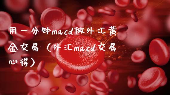 用一分钟macd做外汇黄金交易(外汇macd交易心得)_恒指在线直播间_第1张_恒生指数直播喊单_恒指在线直播间_恒指德指直播室_纳指直播 用一分钟macd做外汇黄金交易(外汇macd交易心得)_https://m.qdlswl.com_恒指在线直播间_第1张