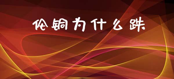 伦铜为什么跌_恒生指数直播喊单_第1张_恒生指数直播喊单_恒指在线直播间_恒指德指直播室_纳指直播 伦铜为什么跌_https://m.qdlswl.com_恒生指数直播喊单_第1张