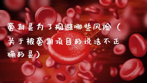 套期是为了规避哪些风险(关于被套期项目的说法不正确的是)_恒指德指直播室_第1张_恒生指数直播喊单_恒指在线直播间_恒指德指直播室_纳指直播 套期是为了规避哪些风险(关于被套期项目的说法不正确的是)_https://m.qdlswl.com_恒指德指直播室_第1张