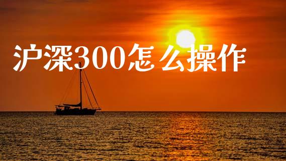 沪深300怎么操作_恒指在线直播间_第1张_恒生指数直播喊单_恒指在线直播间_恒指德指直播室_纳指直播 沪深300怎么操作_https://m.qdlswl.com_恒指在线直播间_第1张