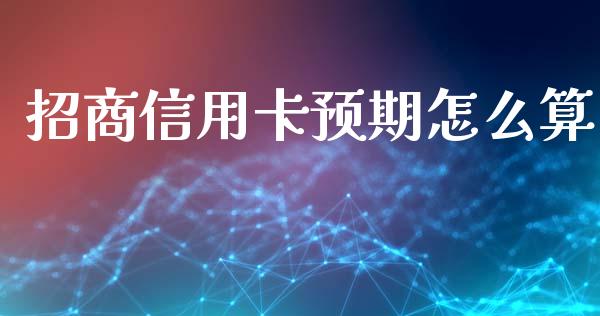 招商信用卡预期怎么算_https://m.qdlswl.com_纳指直播_第1张