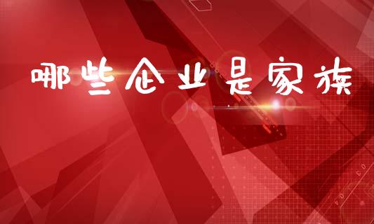 哪些企业是家族_https://m.qdlswl.com_纳指直播_第1张