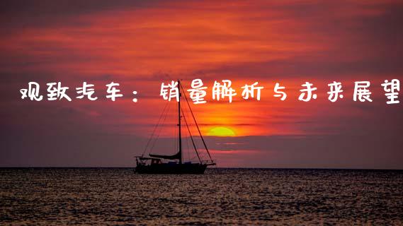 观致汽车：销量解析与未来展望_https://m.qdlswl.com_恒指德指直播室_第1张